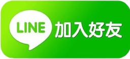 華林LINE連結